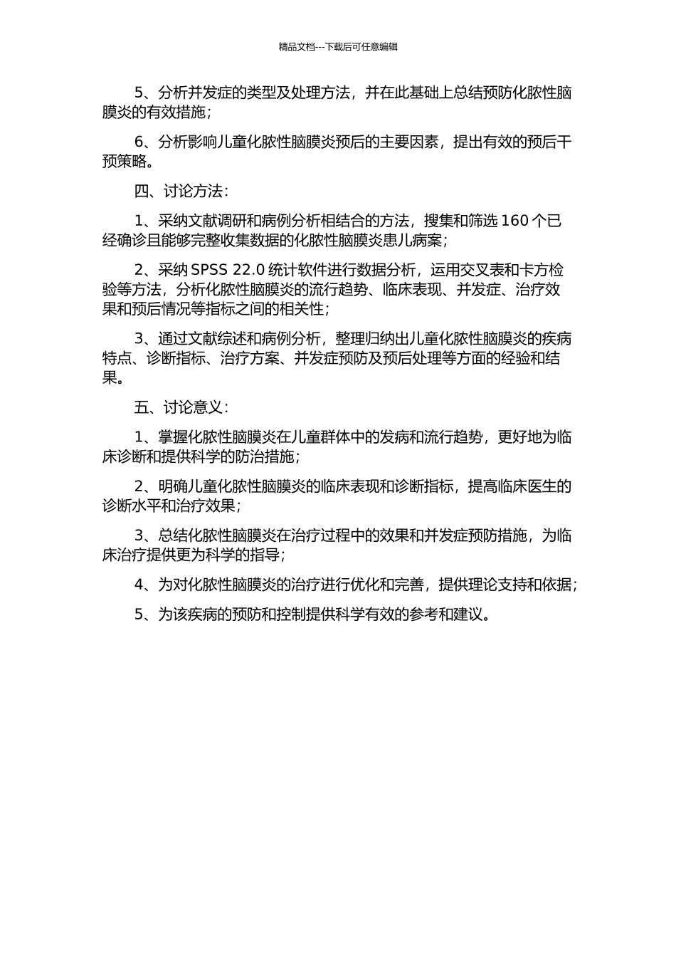 160例儿童化脓性脑膜炎临床分析的开题报告_第2页