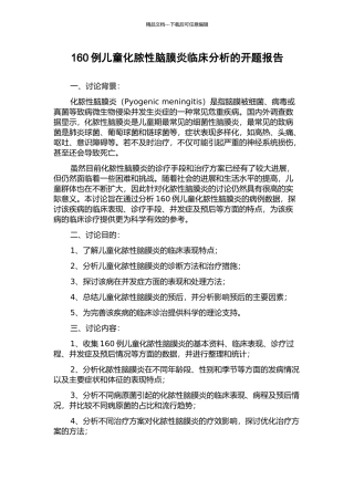 160例儿童化脓性脑膜炎临床分析的开题报告