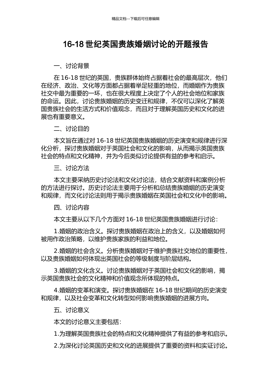 16-18世纪英国贵族婚姻研究的开题报告_第1页