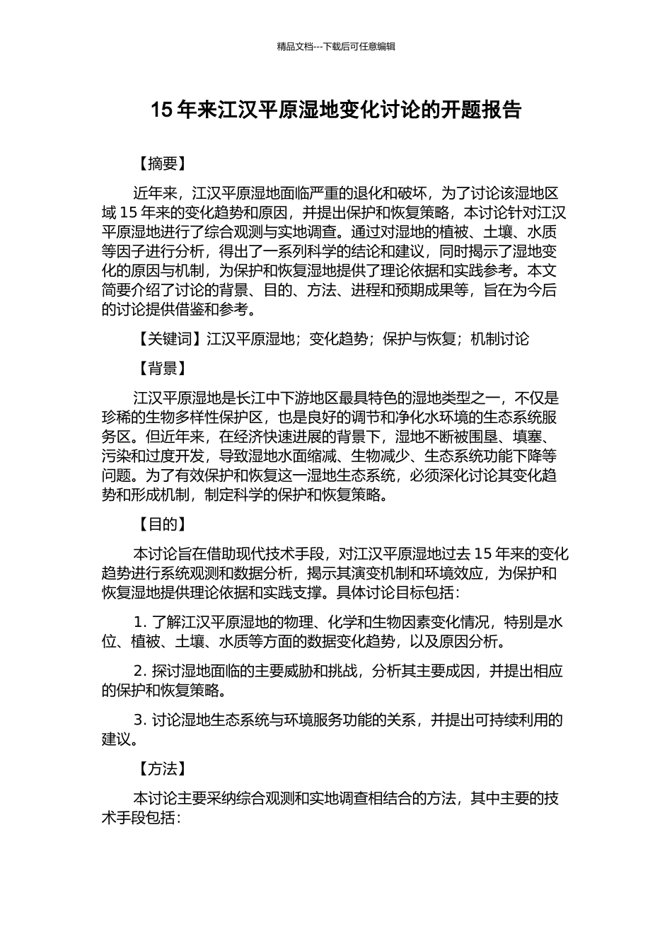 15年来江汉平原湿地变化研究的开题报告_第1页