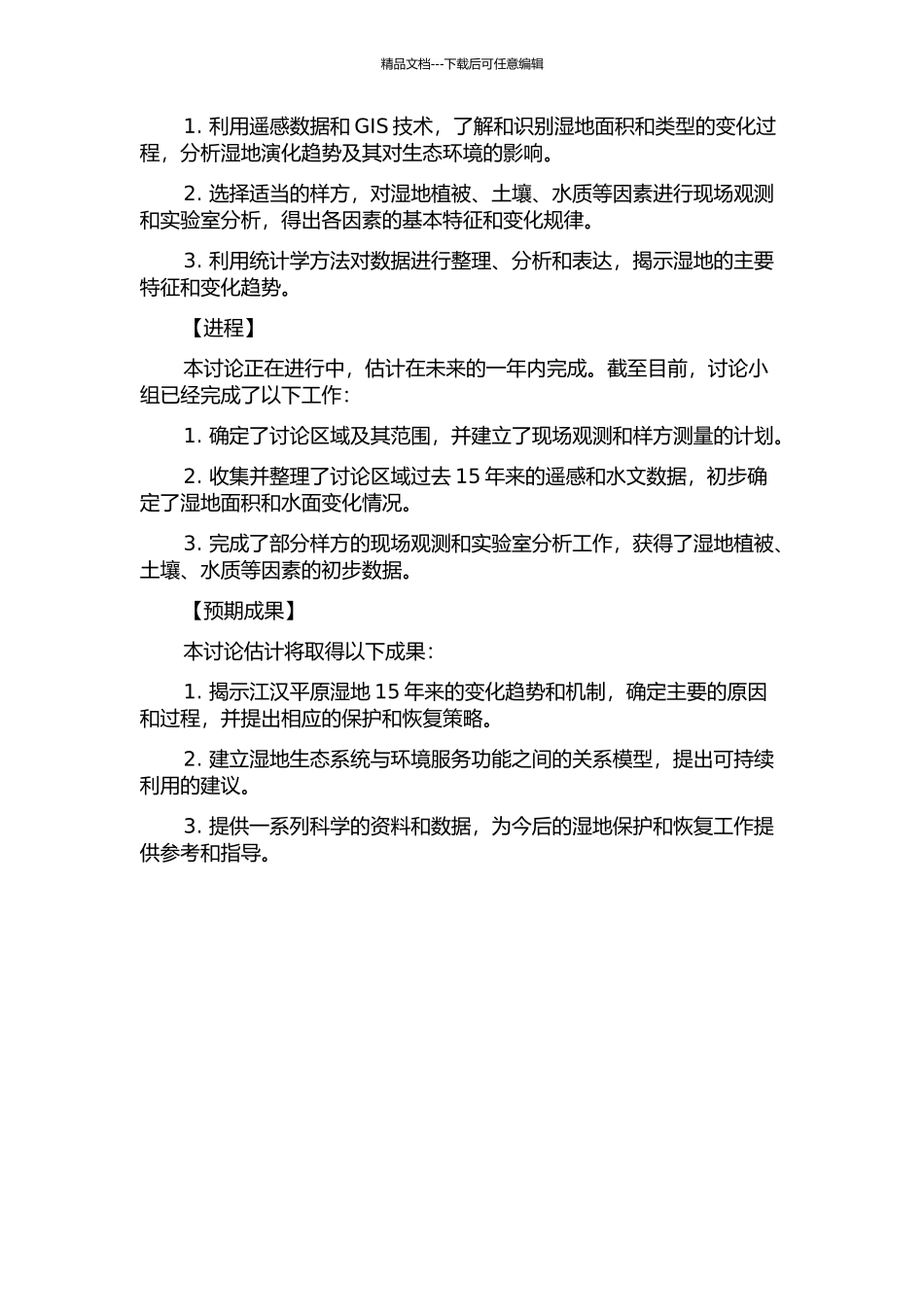 15年来江汉平原湿地变化研究的开题报告_第2页
