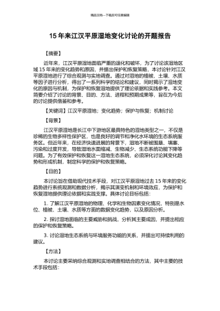15年来江汉平原湿地变化研究的开题报告