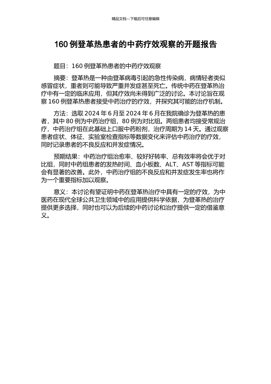 160例登革热患者的中药疗效观察的开题报告_第1页