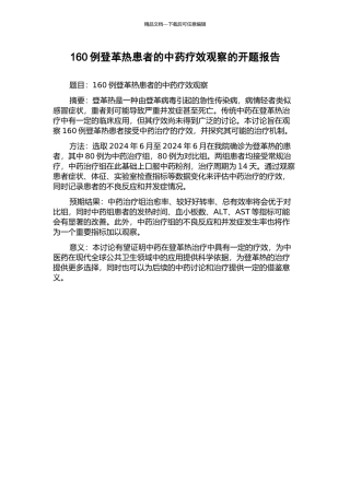 160例登革热患者的中药疗效观察的开题报告
