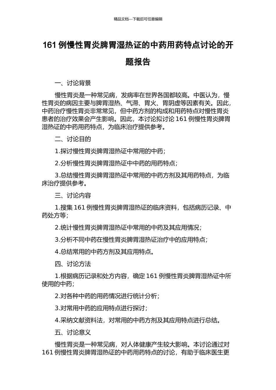 161例慢性胃炎脾胃湿热证的中药用药特点研究的开题报告_第1页