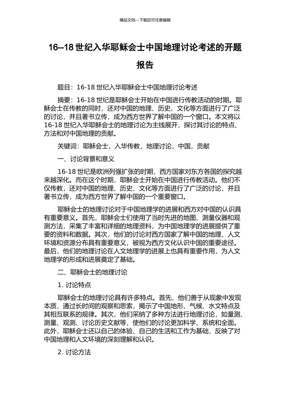 16--18世纪入华耶稣会士中国地理研究考述的开题报告_第1页