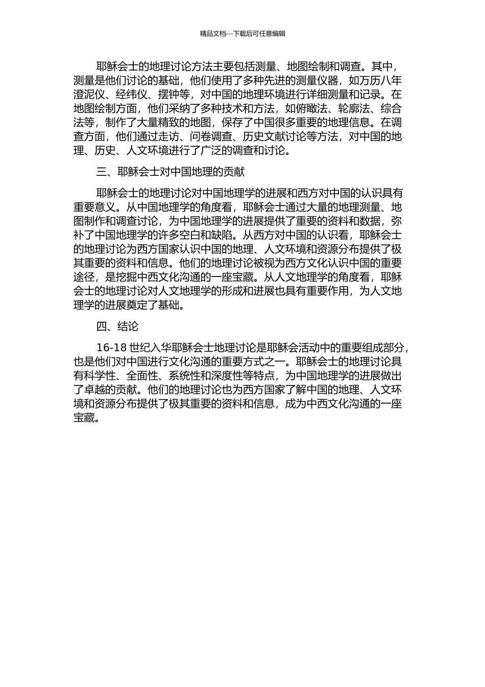 16--18世纪入华耶稣会士中国地理研究考述的开题报告_第2页