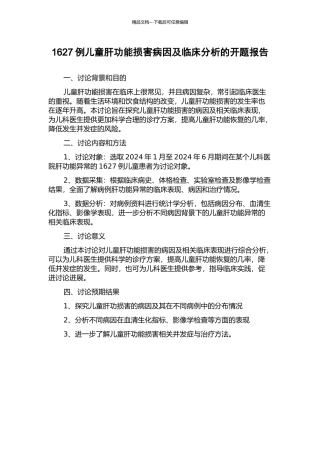 1627例儿童肝功能损害病因及临床分析的开题报告