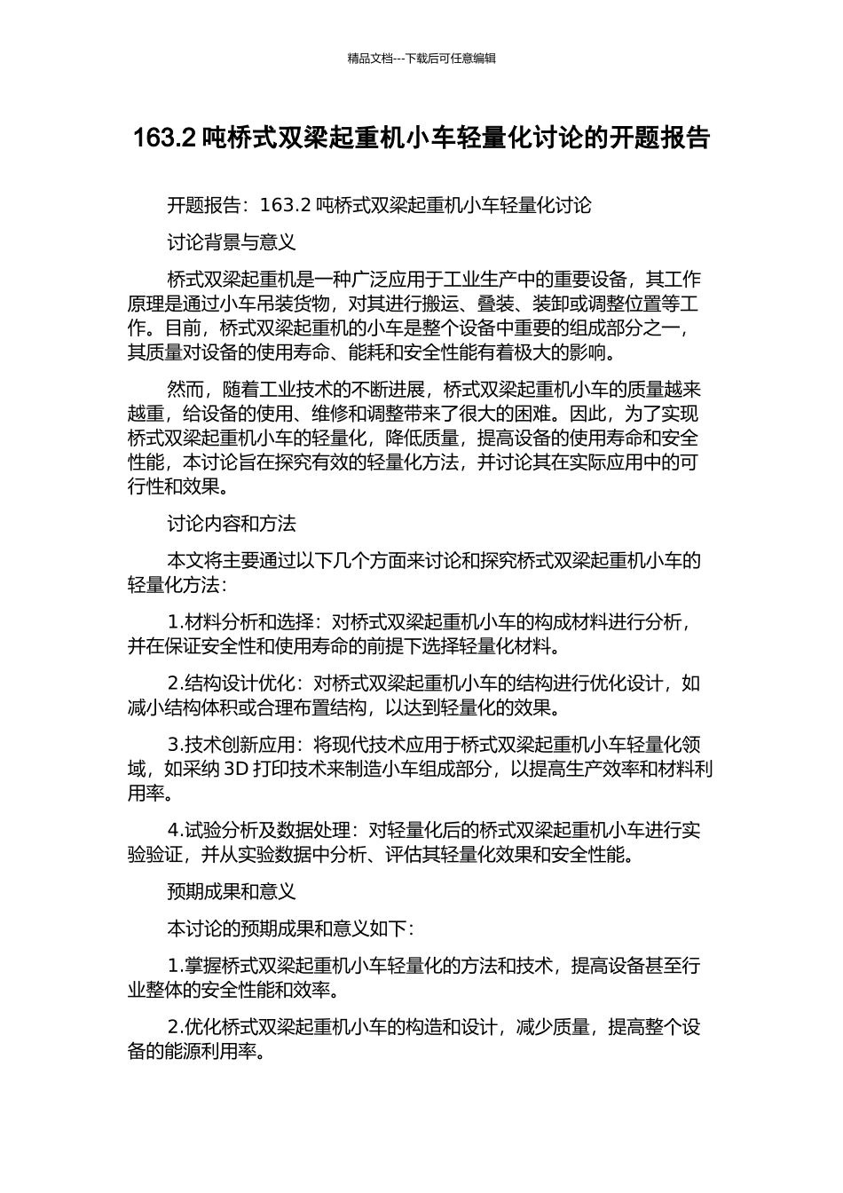163.2吨桥式双梁起重机小车轻量化研究的开题报告_第1页