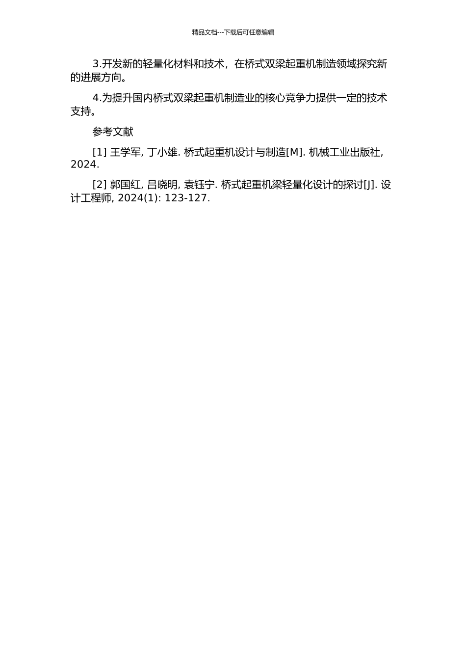 163.2吨桥式双梁起重机小车轻量化研究的开题报告_第2页