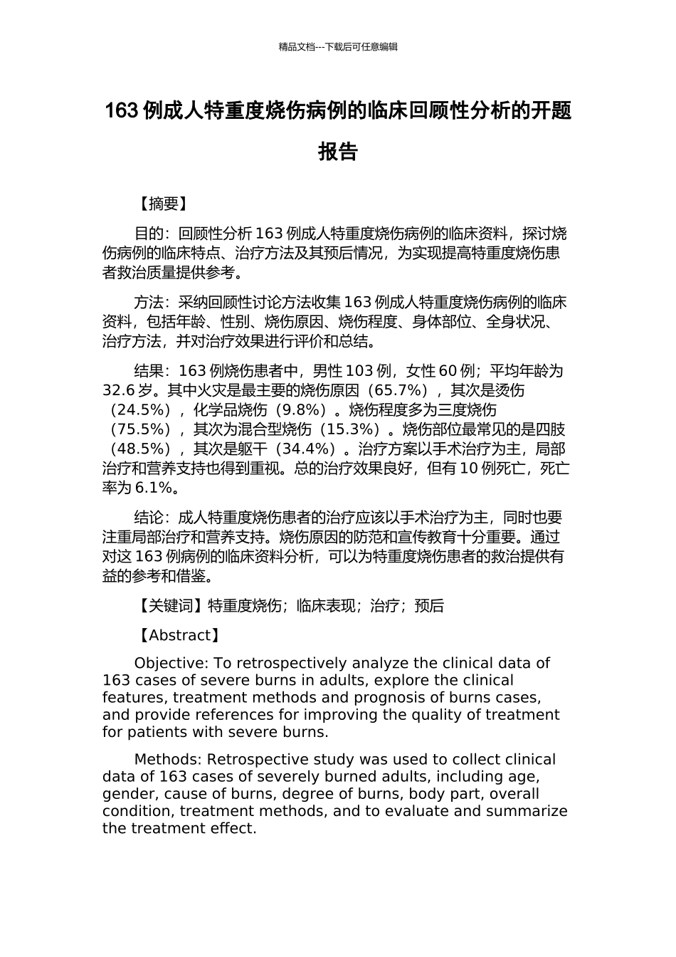 163例成人特重度烧伤病例的临床回顾性分析的开题报告_第1页