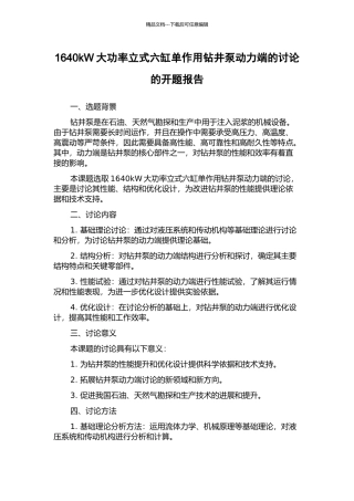 1640kW大功率立式六缸单作用钻井泵动力端的研究的开题报告