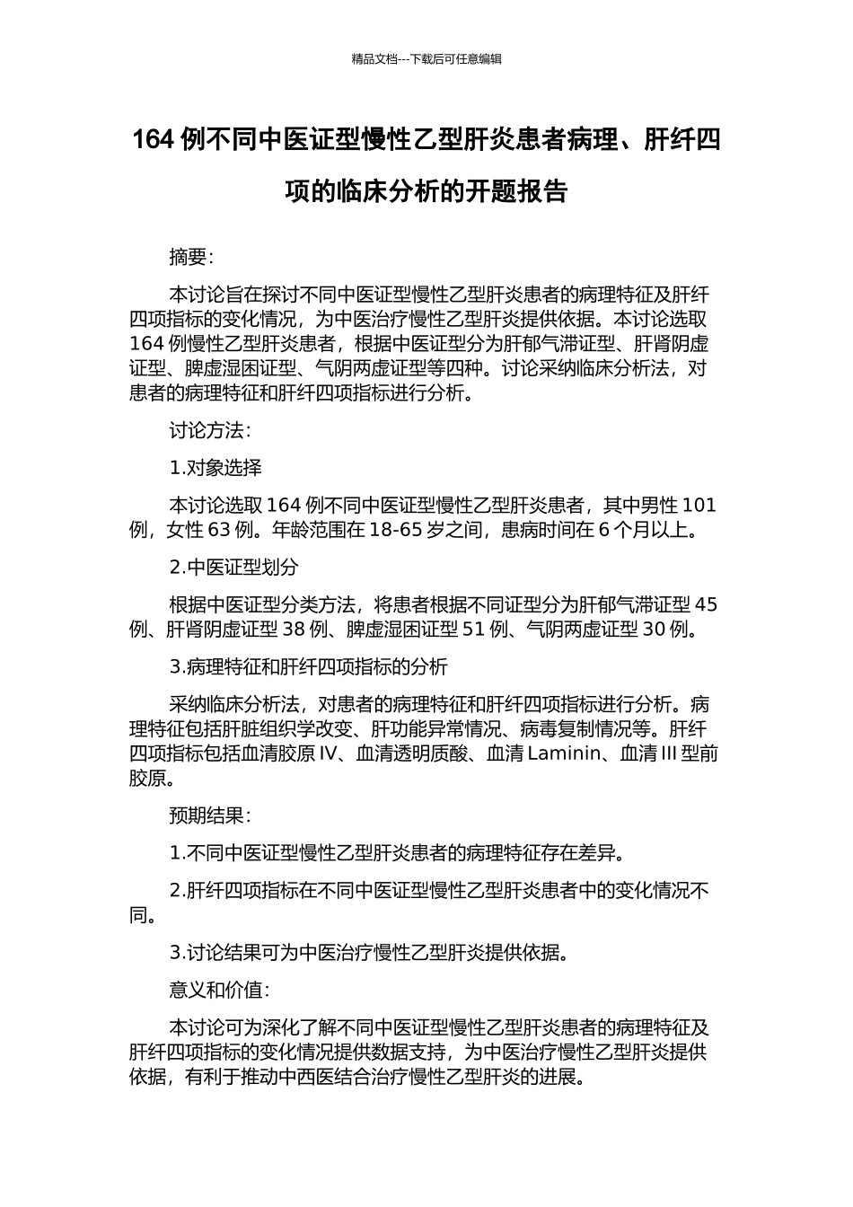 164例不同中医证型慢性乙型肝炎患者病理、肝纤四项的临床分析的开题报告_第1页