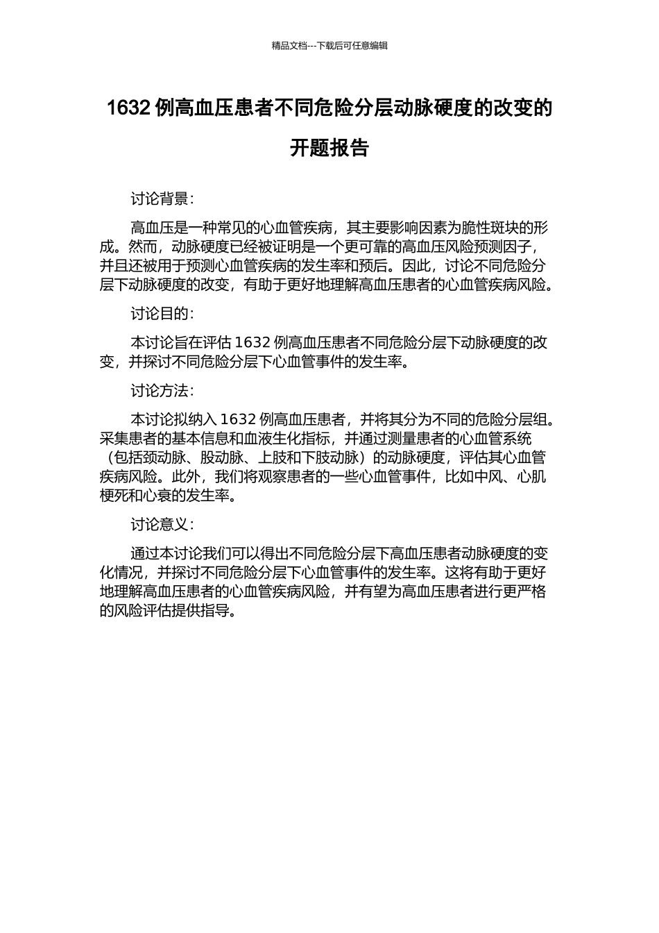 1632例高血压患者不同危险分层动脉硬度的改变的开题报告_第1页