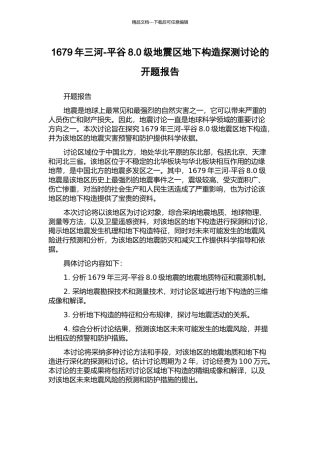 1679年三河-平谷8.0级地震区地下构造探测研究的开题报告