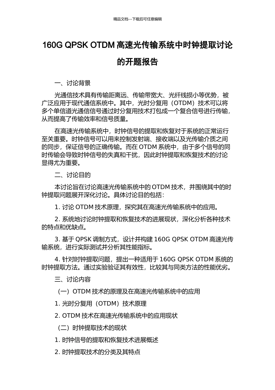 160G-QPSK-OTDM高速光传输系统中时钟提取研究的开题报告_第1页