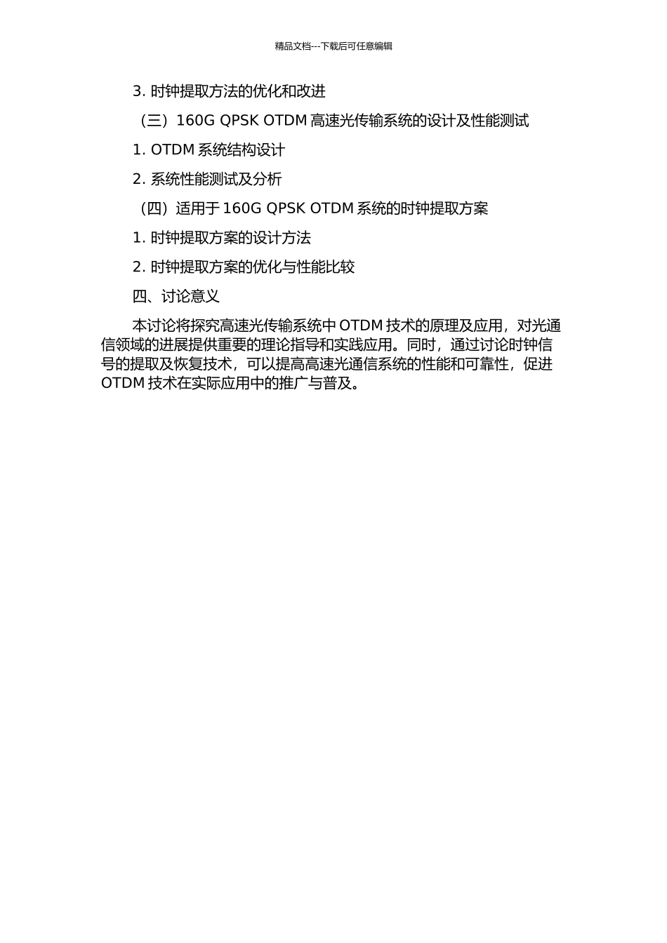160G-QPSK-OTDM高速光传输系统中时钟提取研究的开题报告_第2页