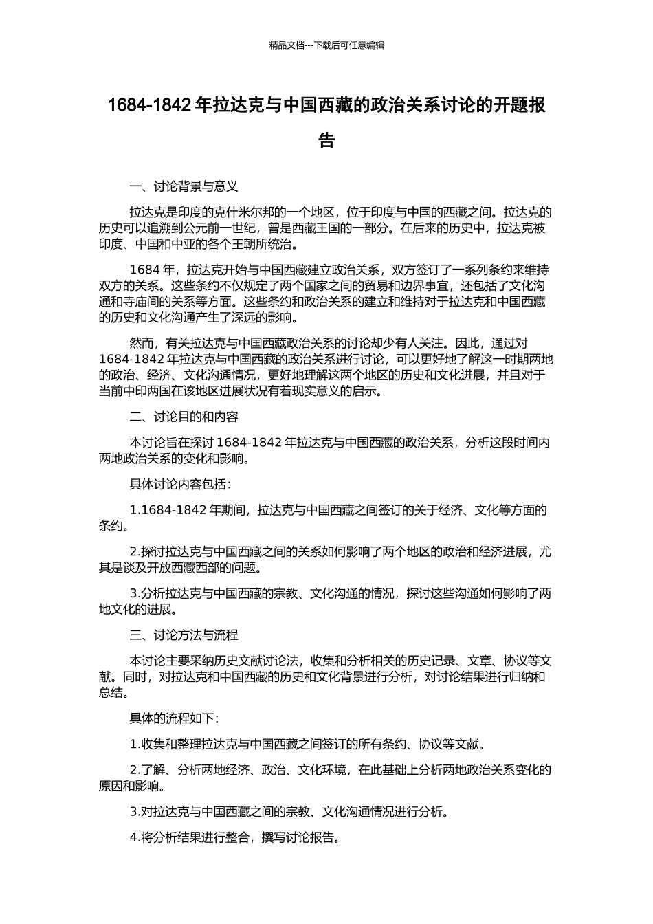 1684-1842年拉达克与中国西藏的政治关系研究的开题报告_第1页