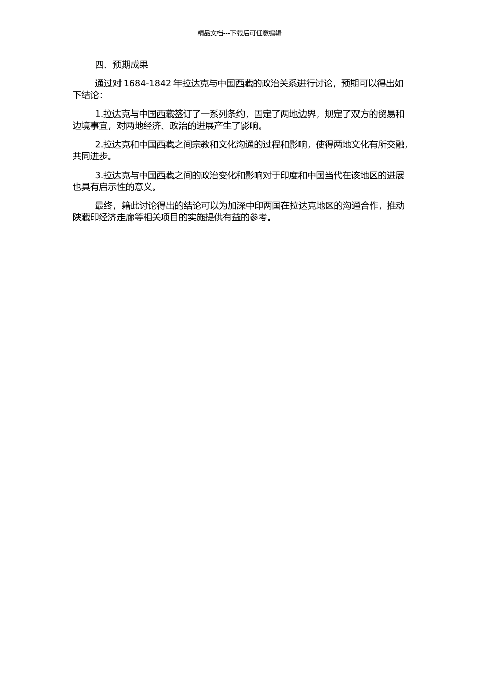 1684-1842年拉达克与中国西藏的政治关系研究的开题报告_第2页