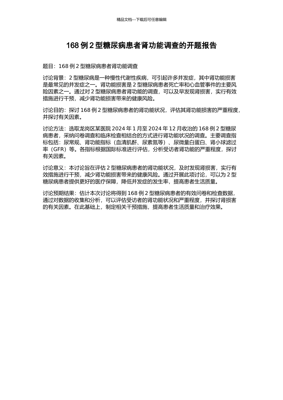 168例2型糖尿病患者肾功能调查的开题报告_第1页