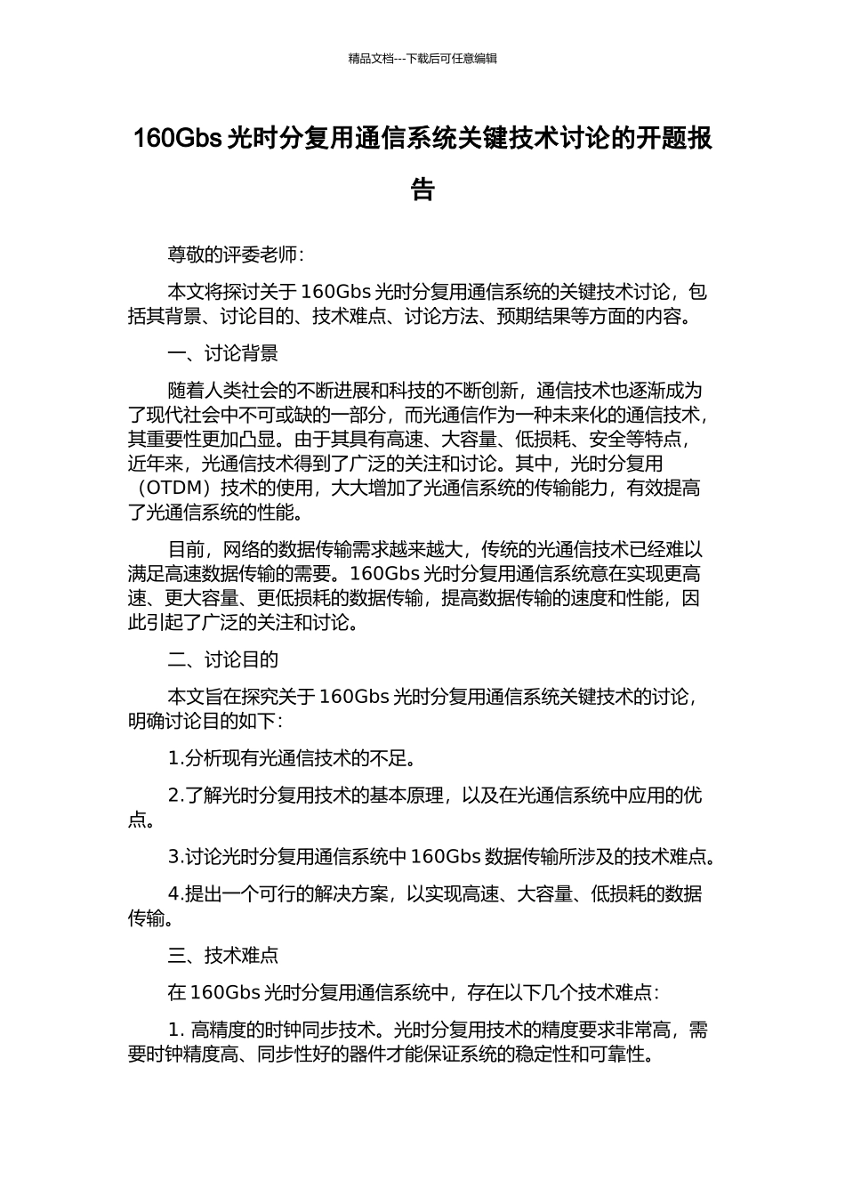160Gbs光时分复用通信系统关键技术研究的开题报告_第1页