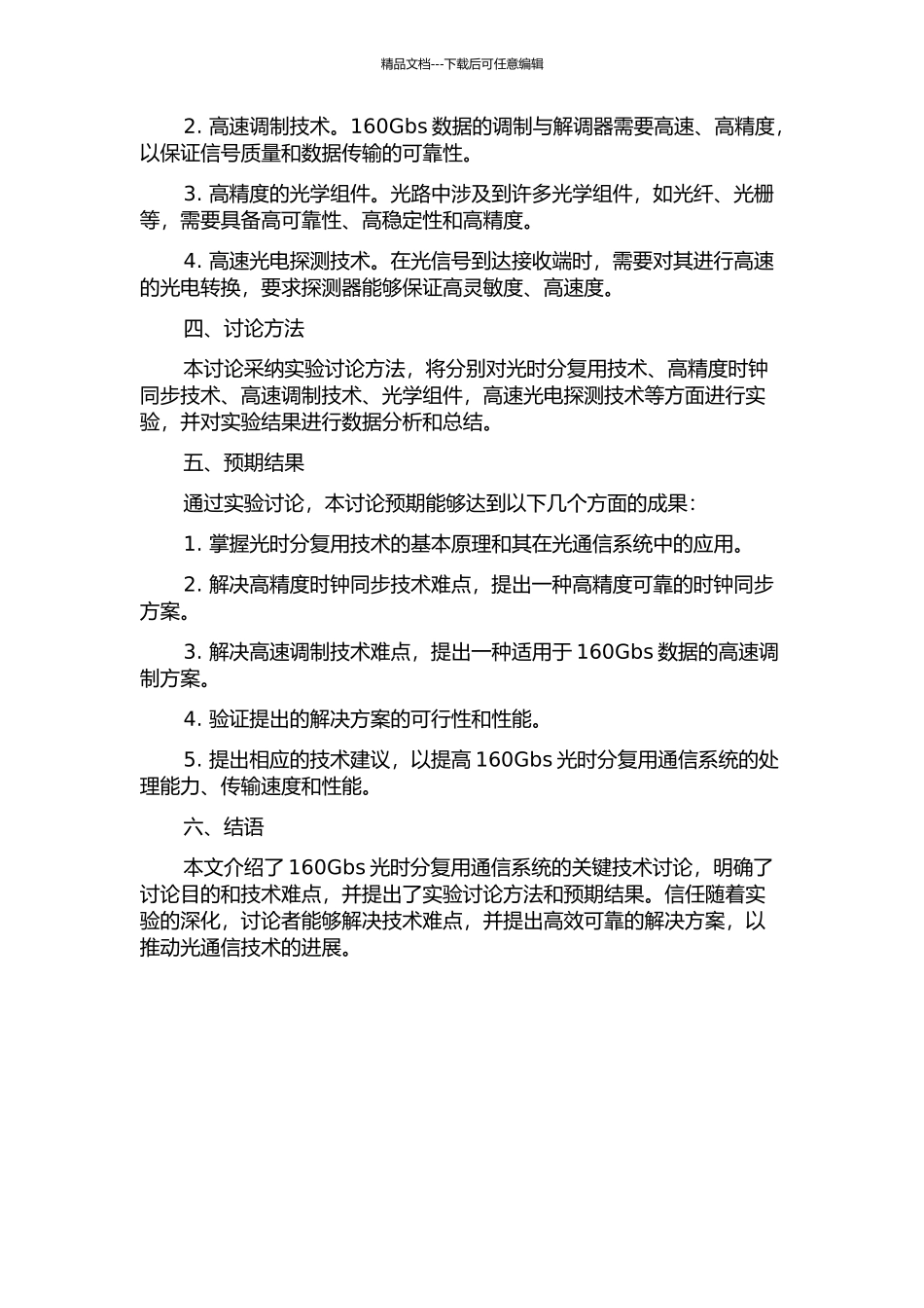 160Gbs光时分复用通信系统关键技术研究的开题报告_第2页
