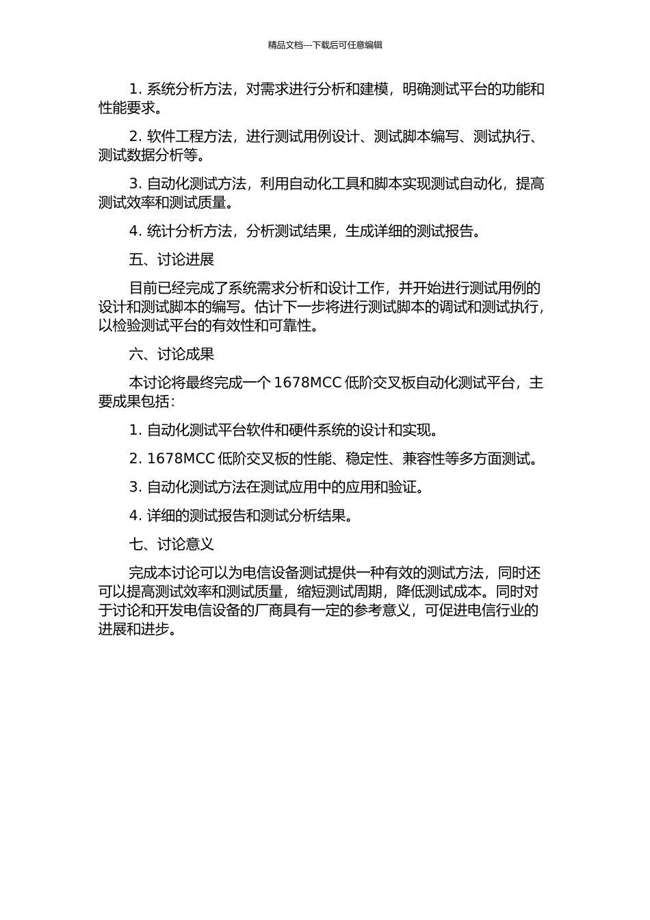 1678MCC低阶交叉板自动化测试平台设计与实现的开题报告_第2页