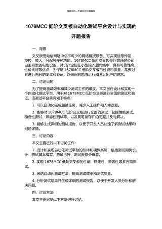 1678MCC低阶交叉板自动化测试平台设计与实现的开题报告
