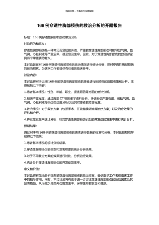 168例穿透性胸部损伤的救治分析的开题报告
