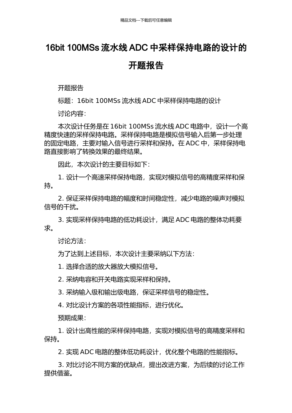 16bit-100MSs流水线ADC中采样保持电路的设计的开题报告_第1页