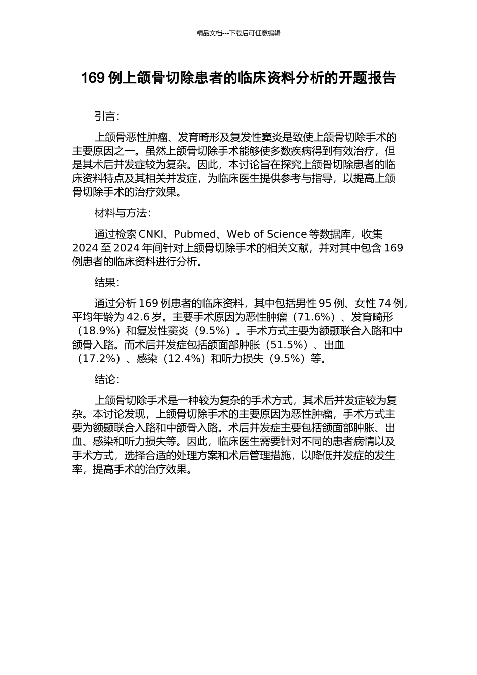 169例上颌骨切除患者的临床资料分析的开题报告_第1页