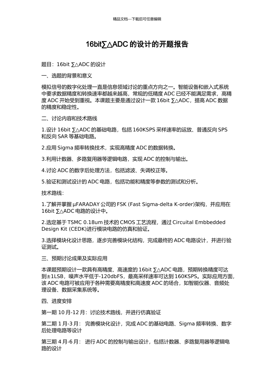 16bit∑△ADC的设计的开题报告_第1页
