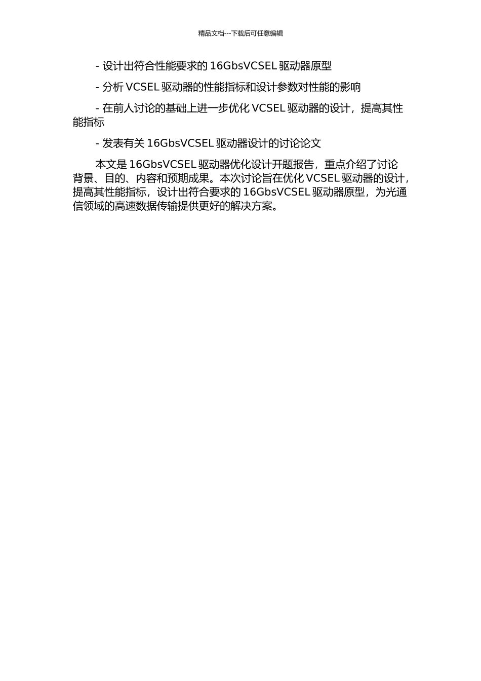 16GbsVCSEL驱动器优化设计开题报告_第2页