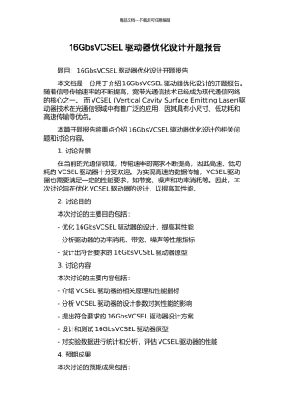 16GbsVCSEL驱动器优化设计开题报告