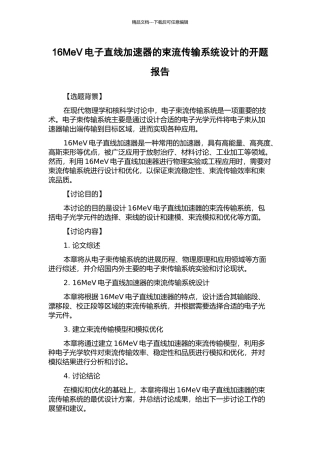16MeV电子直线加速器的束流传输系统设计的开题报告