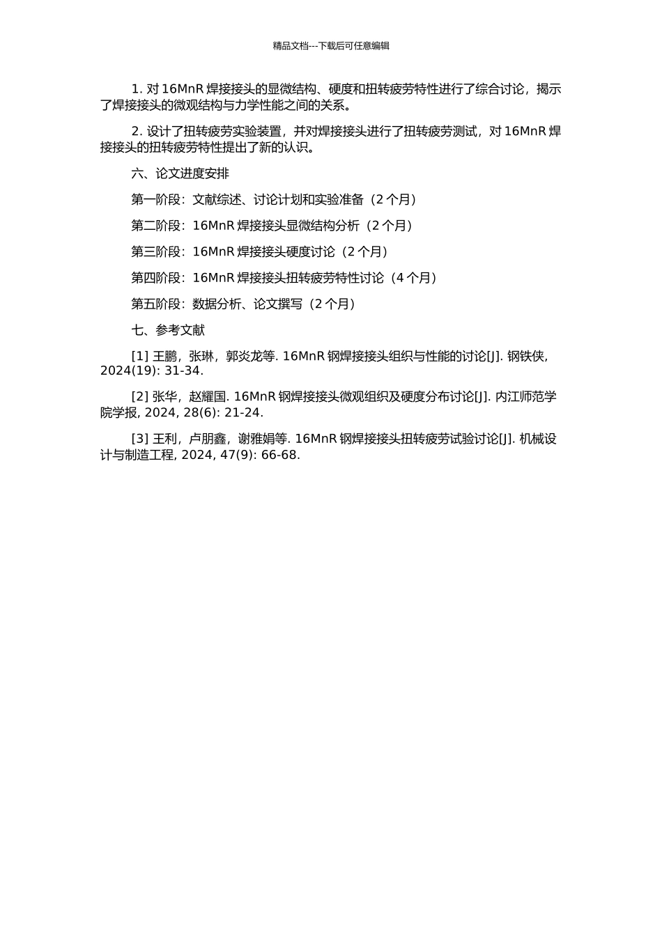 16MnR焊接接头显微结构-硬度和扭转疲劳特性研究的开题报告_第2页