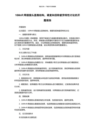 16MnR焊接接头显微结构-硬度和扭转疲劳特性研究的开题报告