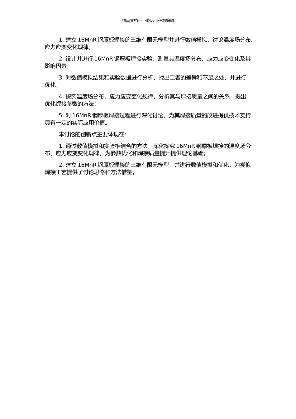 16MnR钢厚板焊接温度场的数值模拟与实验研究的开题报告_第2页