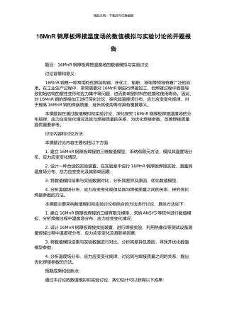 16MnR钢厚板焊接温度场的数值模拟与实验研究的开题报告