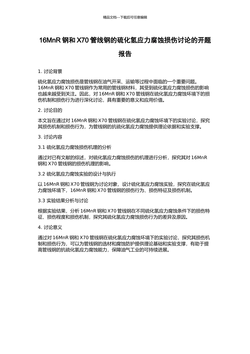 16MnR钢和X70管线钢的硫化氢应力腐蚀损伤研究的开题报告_第1页