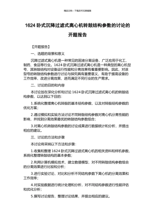 1624卧式沉降过滤式离心机转鼓结构参数的研究的开题报告