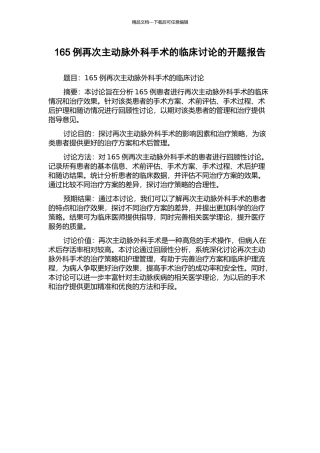 165例再次主动脉外科手术的临床研究的开题报告