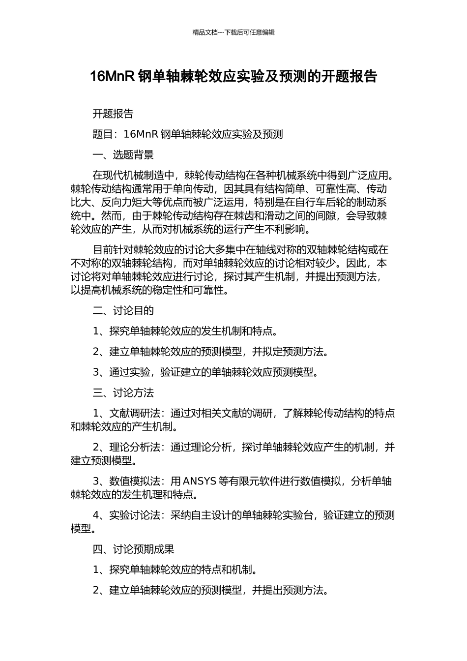 16MnR钢单轴棘轮效应实验及预测的开题报告_第1页