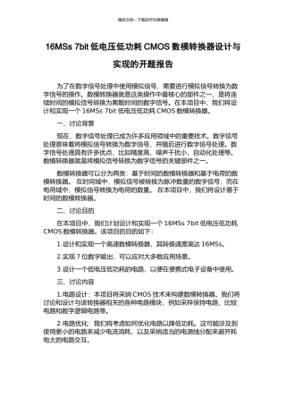 16MSs-7bit低电压低功耗CMOS数模转换器设计与实现的开题报告