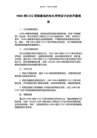 16Mn钢CO2局部腐蚀的电化学特征研究的开题报告