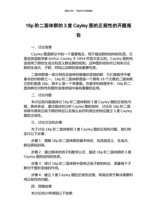 16p阶二面体群的3度Cayley图的正规性的开题报告