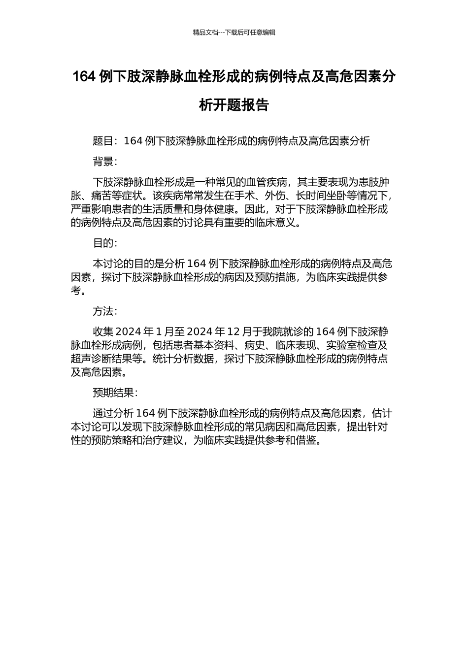 164例下肢深静脉血栓形成的病例特点及高危因素分析开题报告_第1页