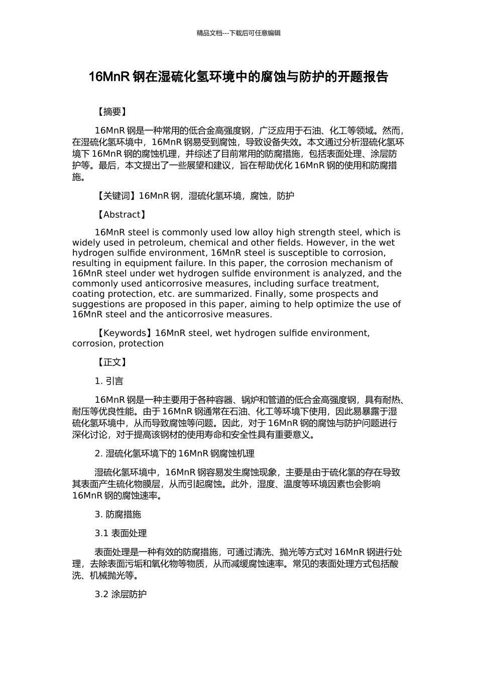 16MnR钢在湿硫化氢环境中的腐蚀与防护的开题报告_第1页