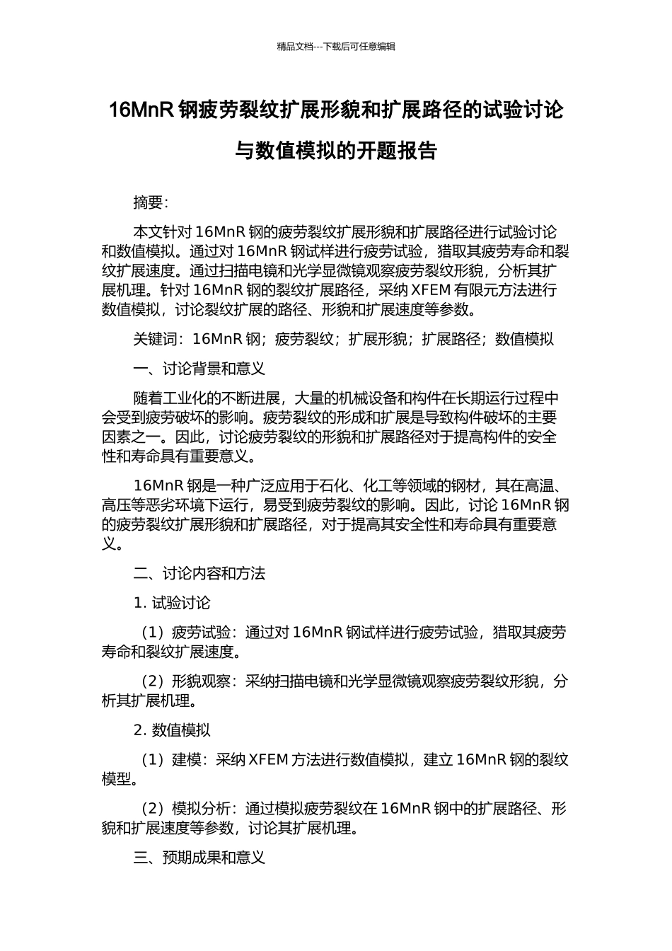 16MnR钢疲劳裂纹扩展形貌和扩展路径的试验研究与数值模拟的开题报告_第1页