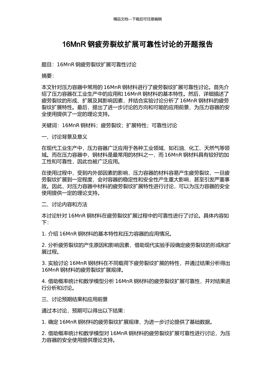 16MnR钢疲劳裂纹扩展可靠性研究的开题报告_第1页